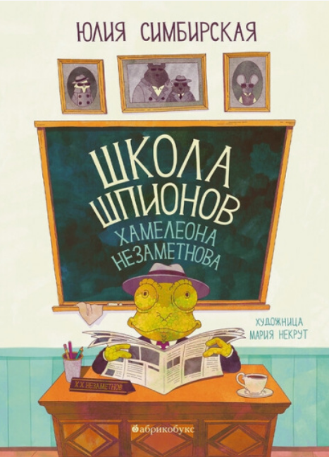 Юлия Симбирская. Школа шпионов Хамелеона Незаметнова. Иллюстратор Мария Некрут. Издательство Абрикобукс