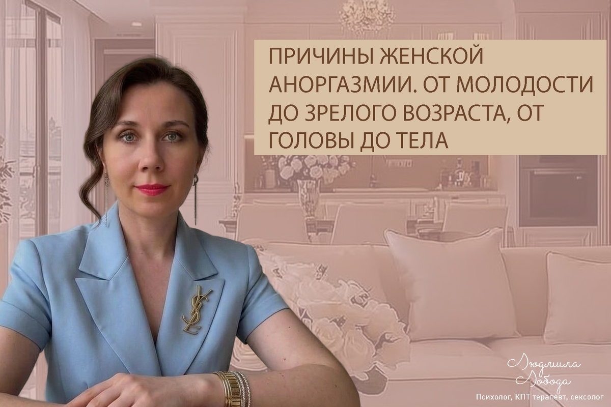 Людмила Лобода, дипломированный сексолог, КПТ терапевт, детский и семейный психолог, психолог клинического направления,  бизнес-психолог, к.э.н, МА. Работаю семейными и интимными проблемами, низкой самооценкой, с ОКР, тревогой, фобиями, депрессией, РПП. Ссылка для записи на консультацию - внизу статьи.