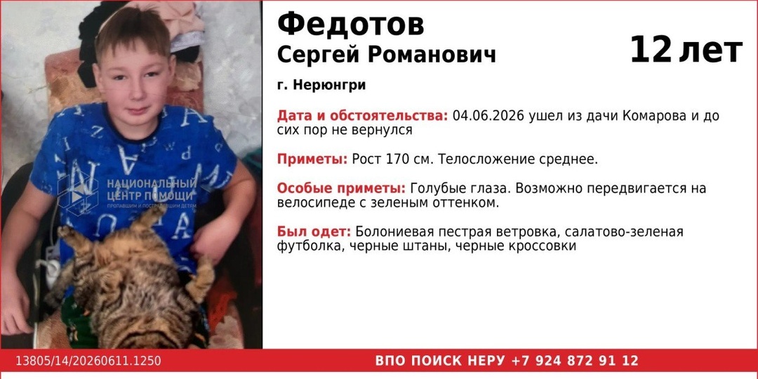 🔍 В Нерюнгринском районе продолжаются поиски 12-летнего Сергея Федотова