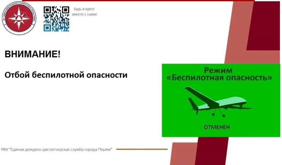 В Пермском крае отменили режим беспилотной опасности