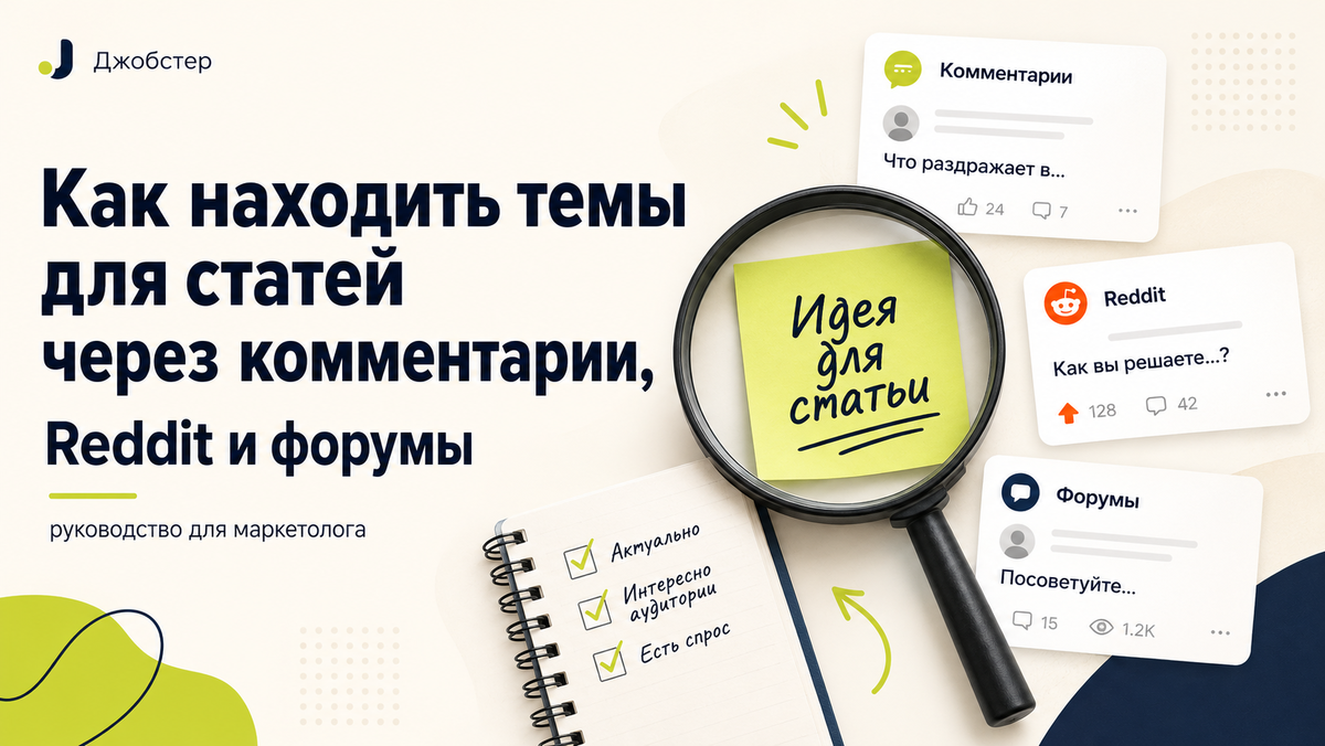 Как находить темы для статей через комментарии, Reddit и форумы: руководство для маркетолога