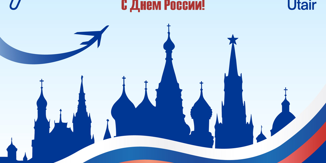 С Днём России!