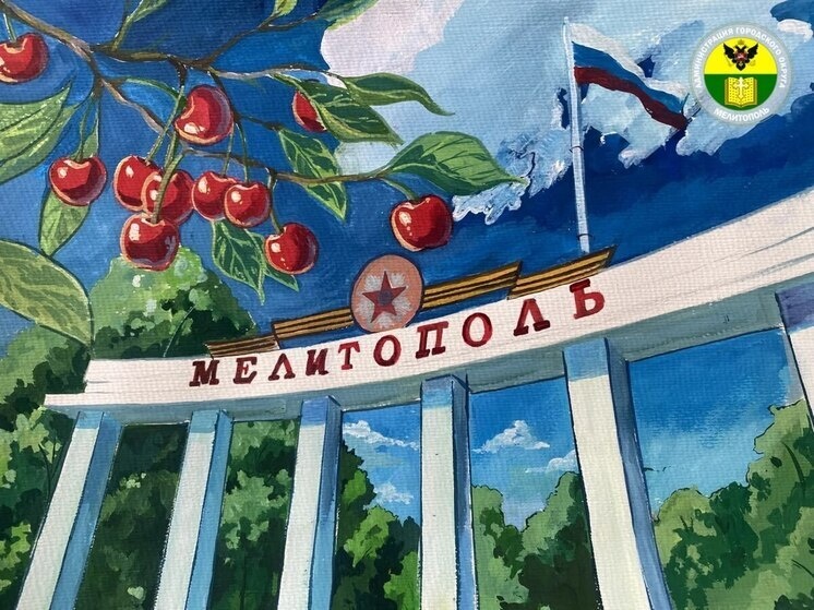     ФОТО: АДМИНИСТРАЦИЯ ГОРОДСКОГО ОКРУГА МЕЛИТОПОЛЬ