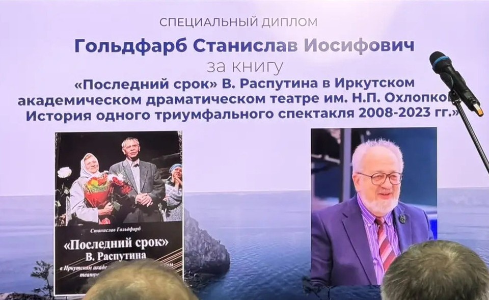    Станислав Гольдфарб стал лауреатом премии Распутина Ольга БУРДУКОВСКАЯ