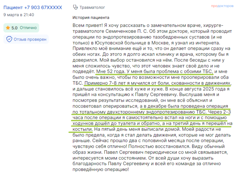 Отзыв пациента