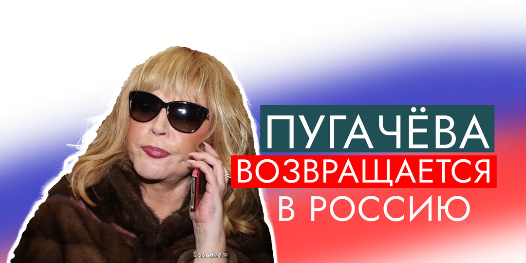 Пугачева возвращается в Россию