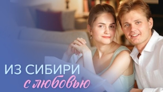 Содержание серий сериала «Из Сибири с любовью» (2016). Чем закончится фильм?