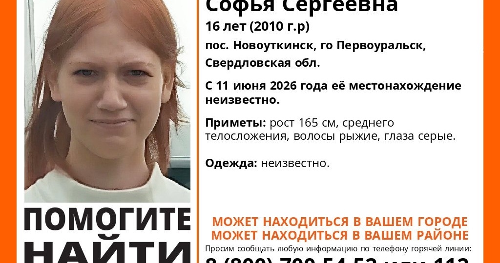 В Новоуткинске 16-летняя Софья Попова не выходит на связь