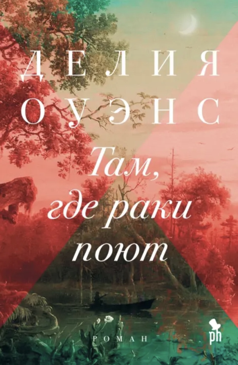 Обложка к книге "Там, где раки поют" от автора Делии Оуэнс, 