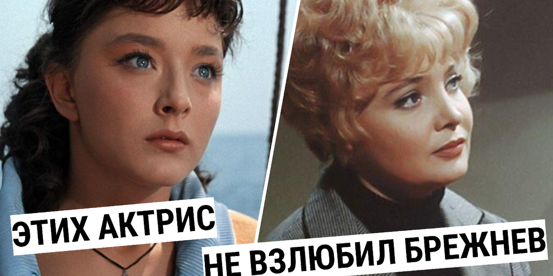 За что их не любил Брежнев: актрисы попавшие в немилость власти