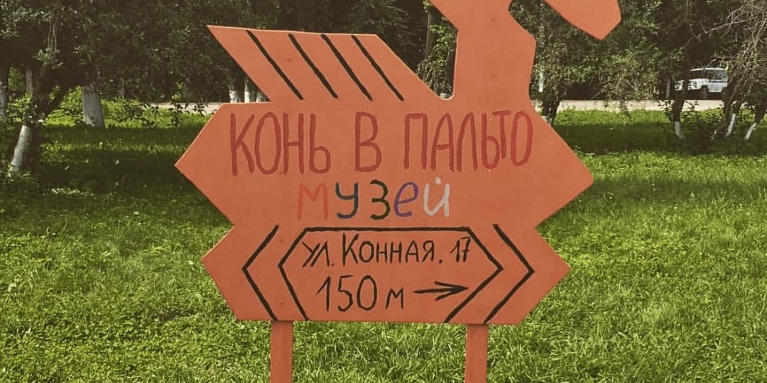 Тайна «Коня в пальто»: почему в Переславле нужно идти не в избу, а в музей дизайна?