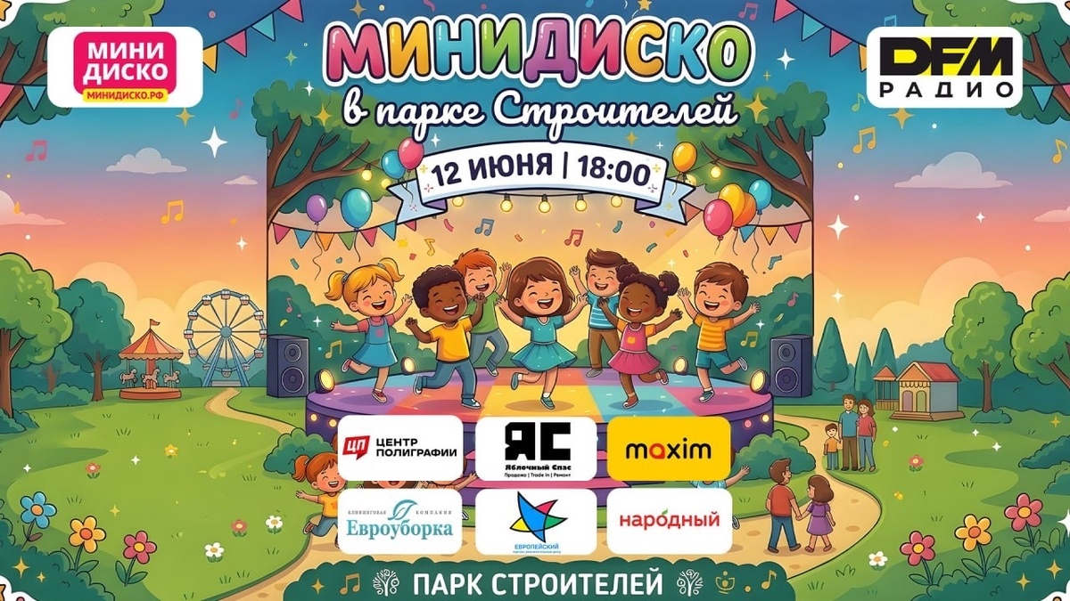    В парке Строителей 12 июня пройдет «Минидиско: Перезагрузка» от DFM Орск