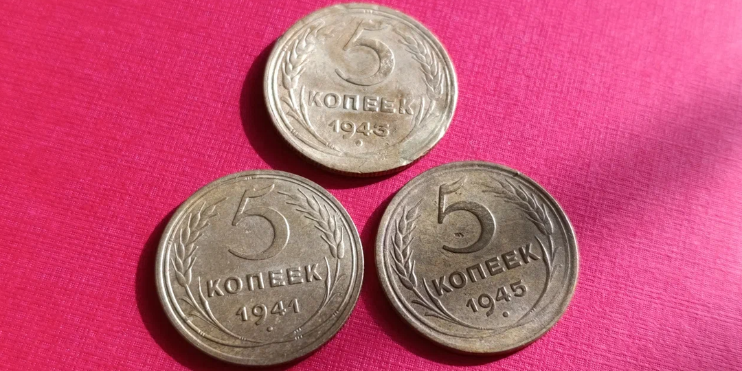 Цены на монеты СССР 1941-1945 годов