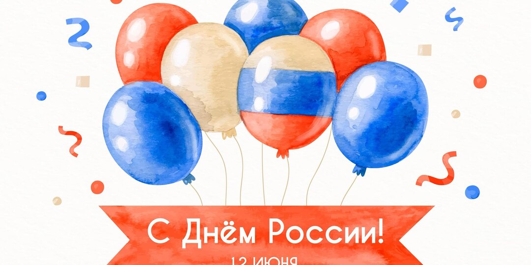 Коллеги, друзья, с Днём России
