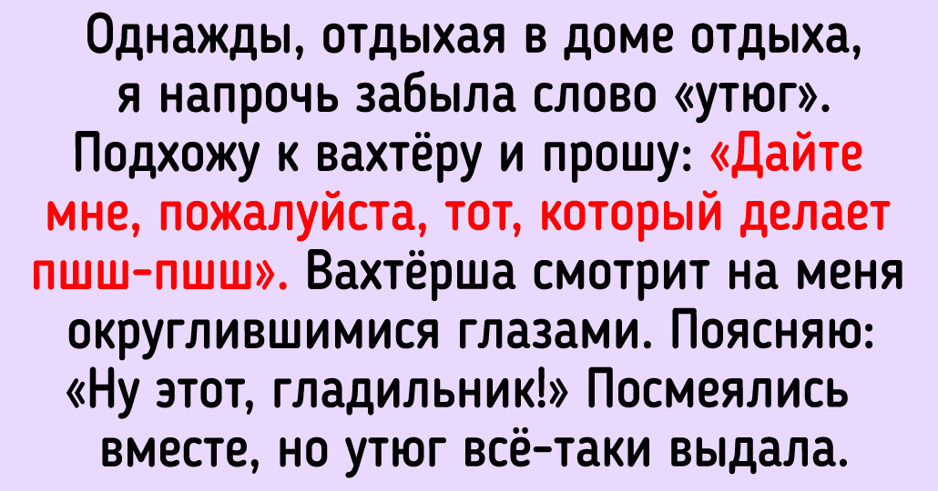 17 человек, которые забыли простые слова, но не растерялись и смогли разрулить ситуацию