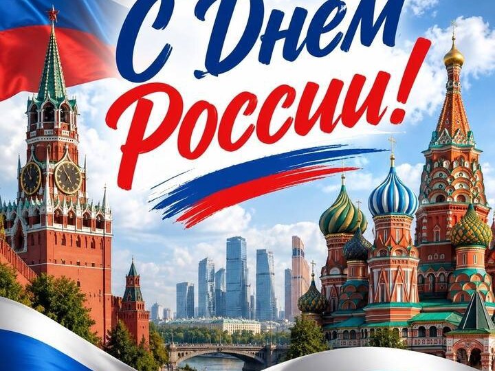 С Днём России!!!