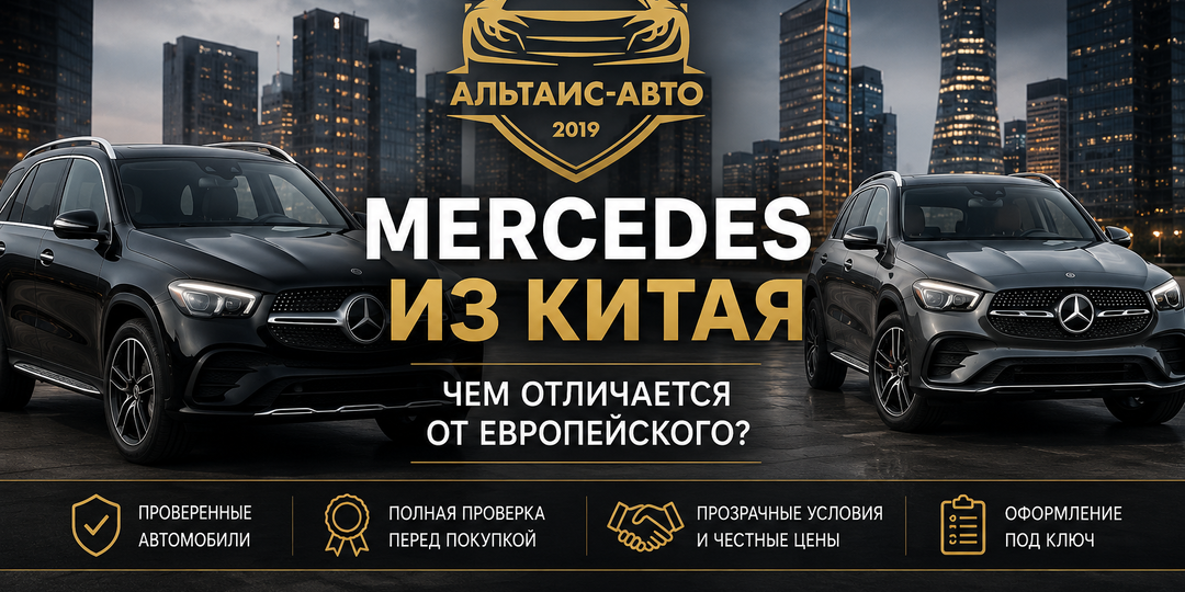 Mercedes из Китая: чем отличаются китайские версии от европейских
