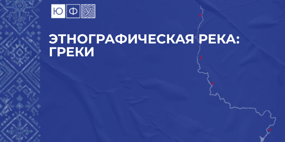 Греки на Дону: от античных Кремн до понтийского исхода