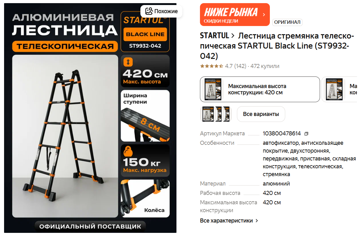 Лестница стремянка телескопическая STARTUL Black Line (ST9932-042)