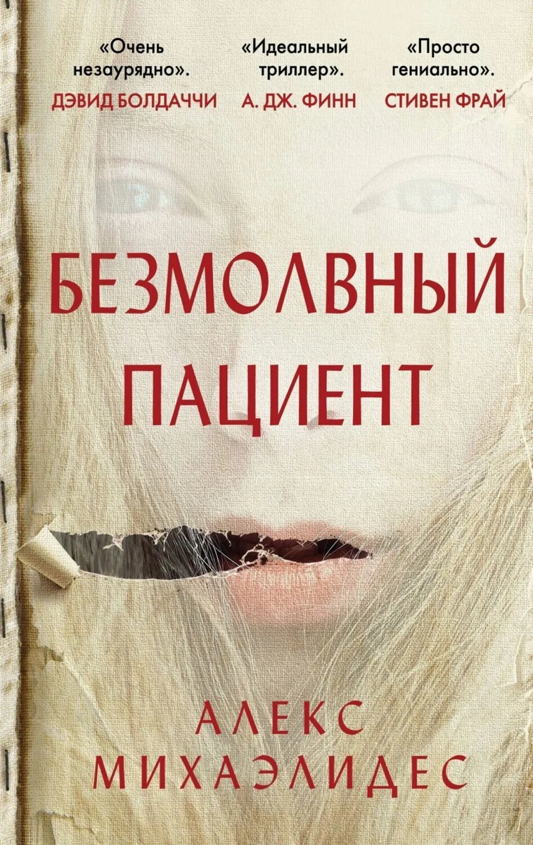 Молчаливый пациент
