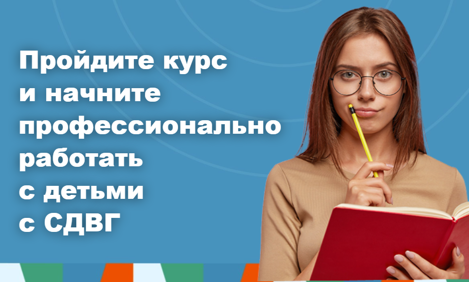 Пройдите курс и начните профессионально работать с детьми с СДВГ