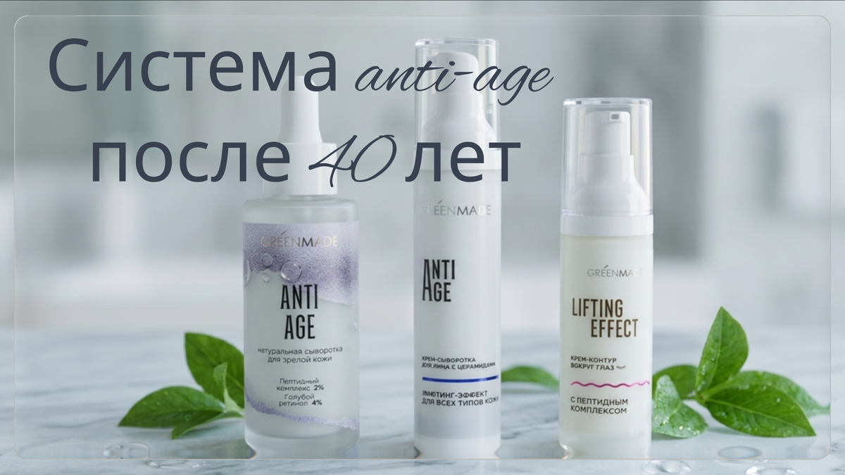Уход за кожей после 40