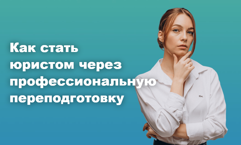 Как стать юристом через профессиональную переподготовку