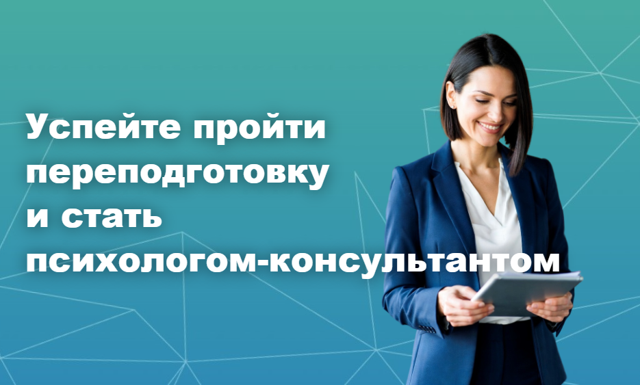 Успейте пройти переподготовку и стать психологом-консультантом