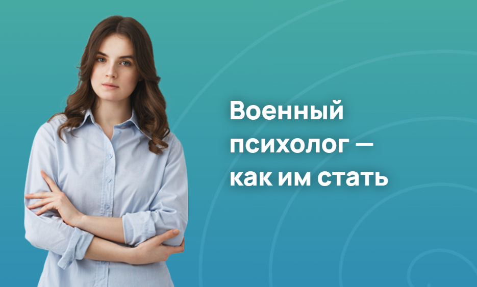 Военный психолог — как им стать