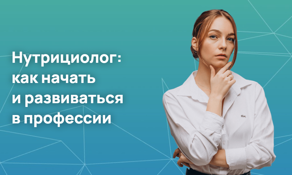 Нутрициолог: как начать и развиваться в профессии