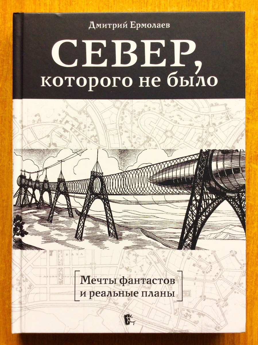 Дмитрий Ермолаев. Север, которого не было. Мечты фантастов и реальные планы. - М.: Паульсен, 2026.