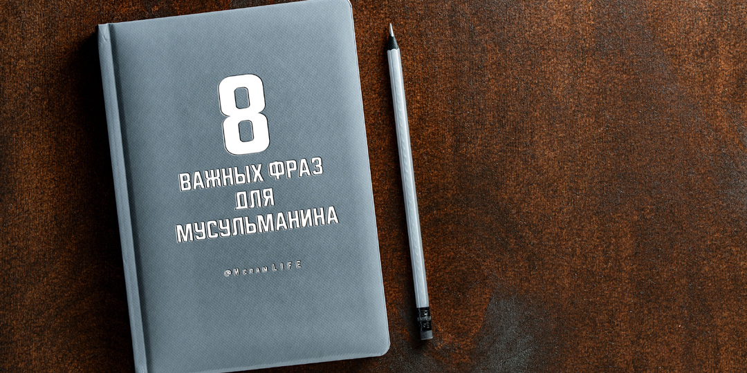 8 важных фраз для мусульманина