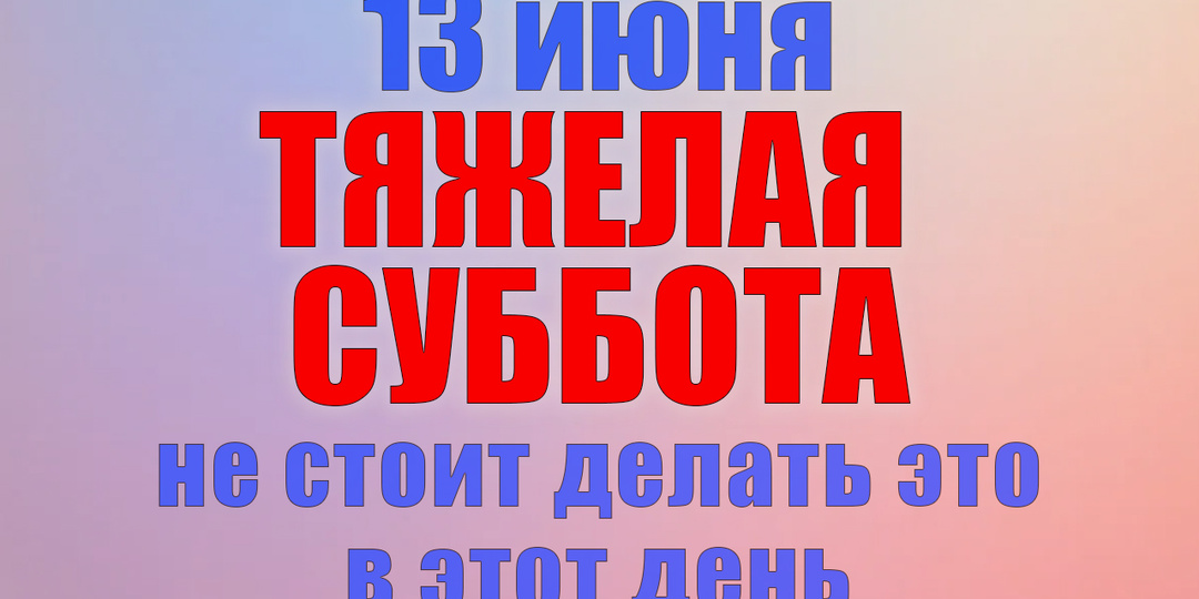 13 июня. Что нельзя делать 13 июня. Народные традиции, приметы и молитвы