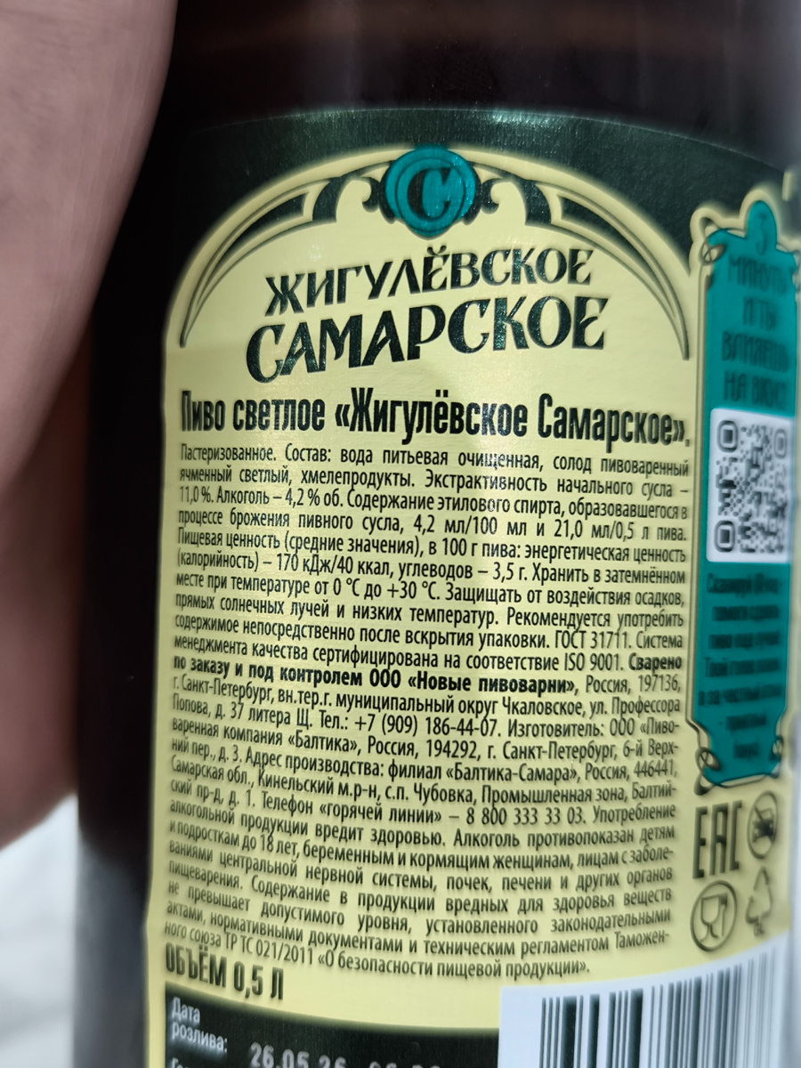 Пиво "Жигулёвское Самарское" сваренное на Балтике