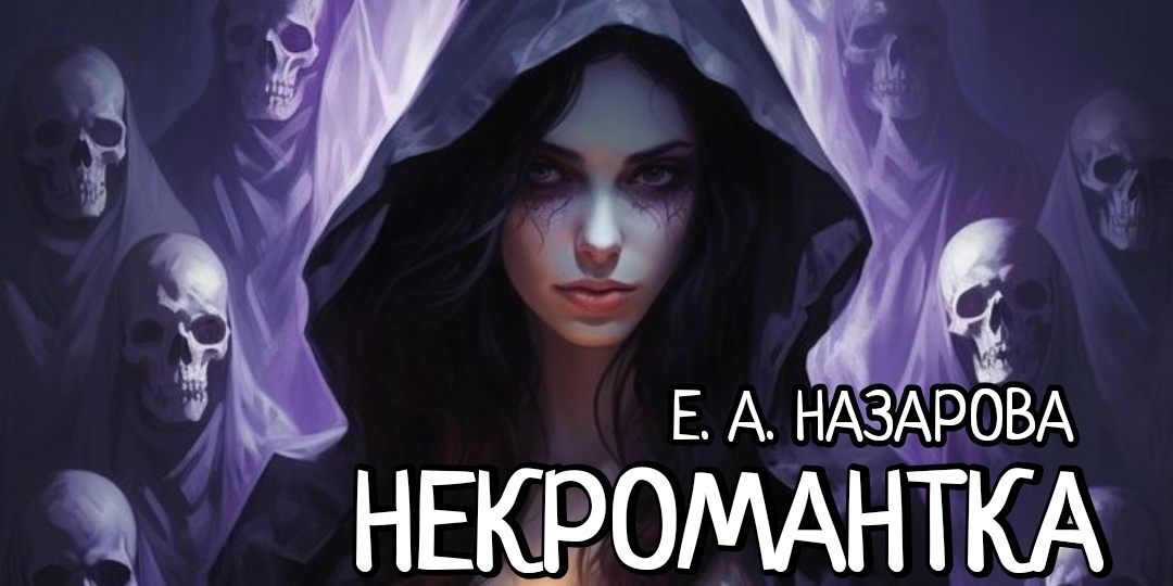 Некромантка. Часть 2
