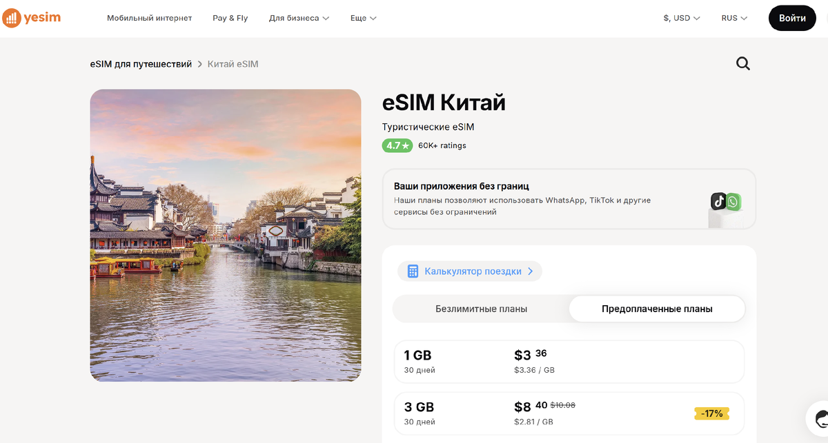 Тарифы Yesim для Китая
