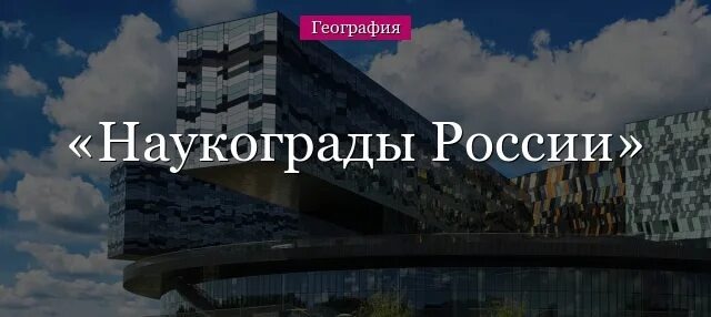Наукограды.