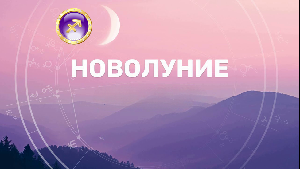 Новолуние. Фото в свободном доступе