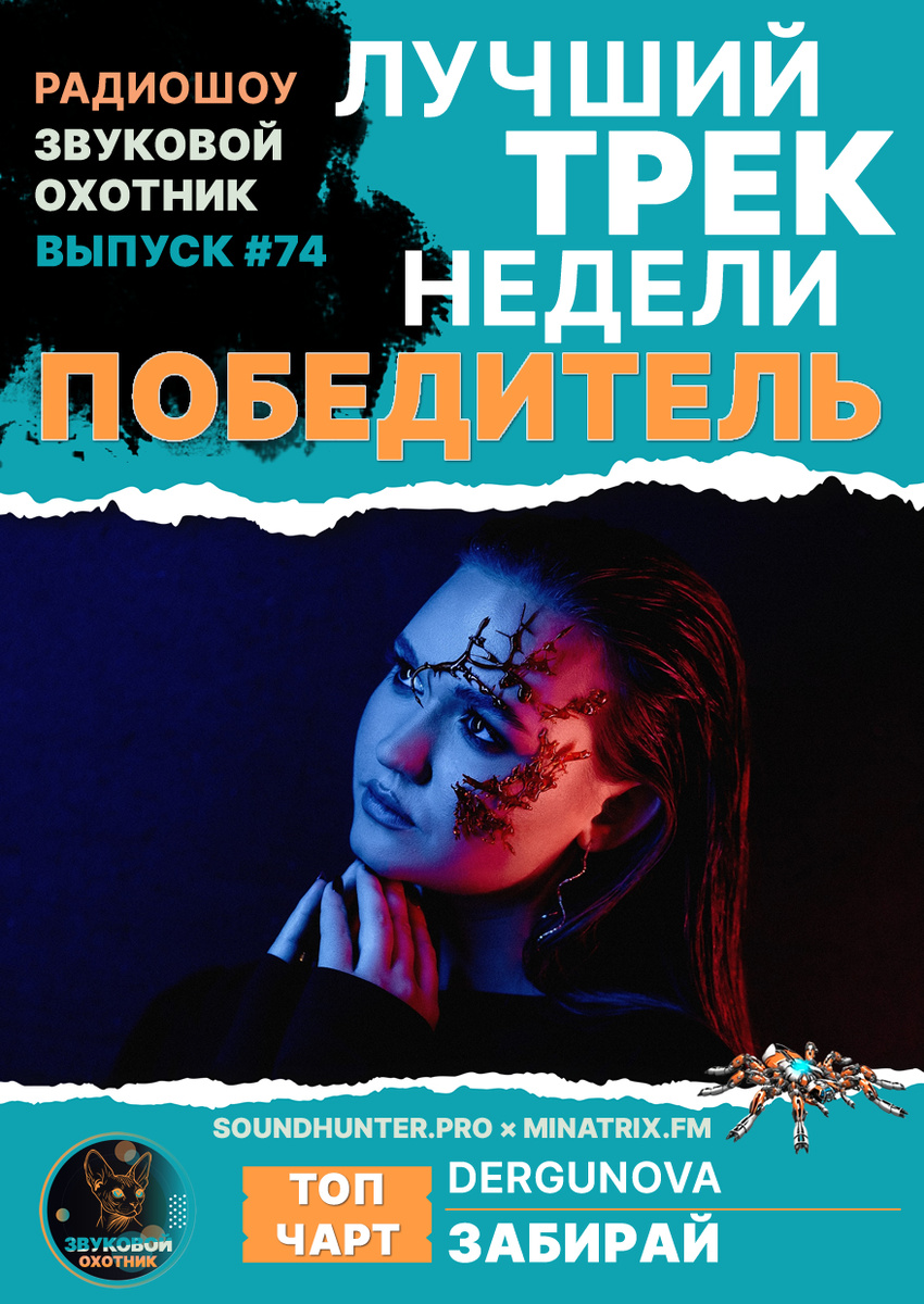 🏆 ПОБЕДИТЕЛЬ ВЫПУСКА #74 ОБЪЯВЛЕН! 🏆 🔥 DERGUNOVA — «Забирай» 🔥