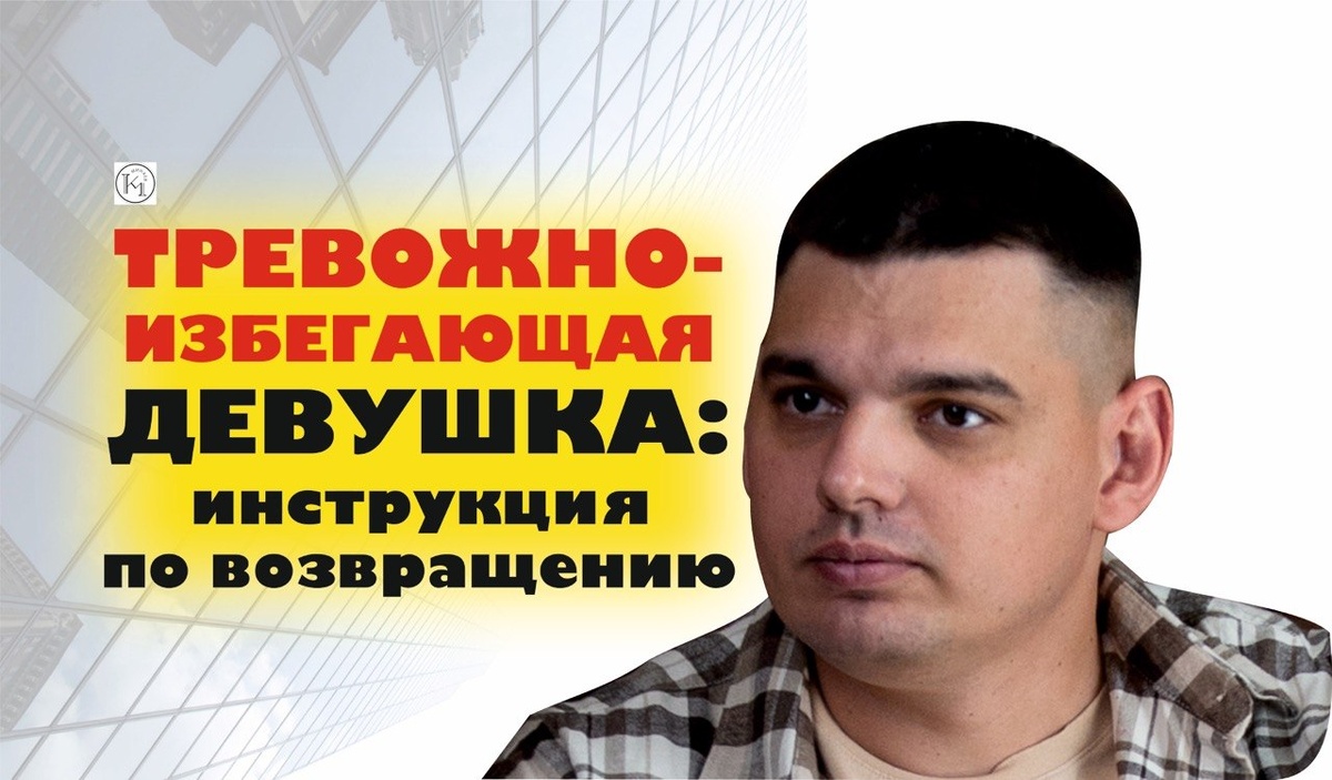 Тревожно-избегающая девушка: инструкция по возвращению