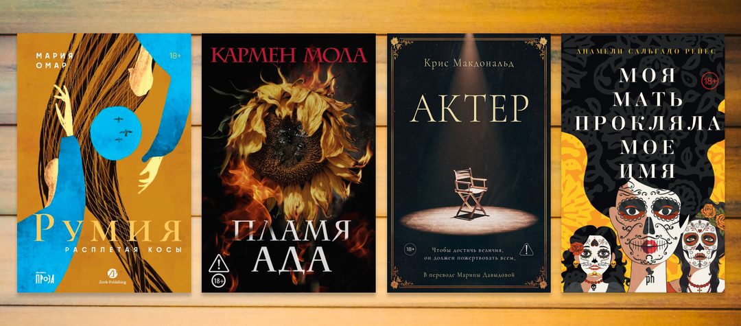 Семейные проклятия, триллер и элитная театральная школа: анонс рецензий
