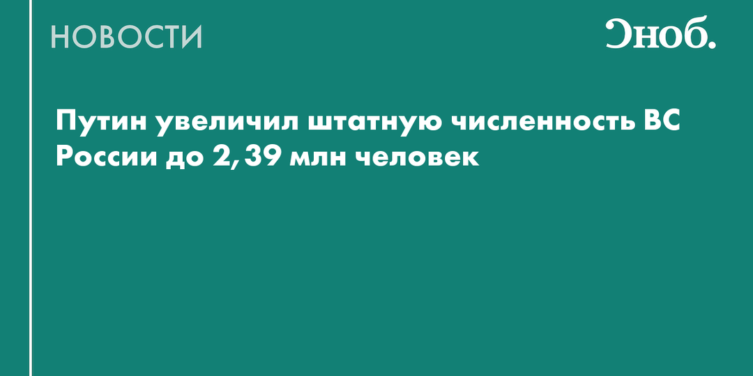 Путин увеличил штатную численность ВС России до 2,39 млн человек