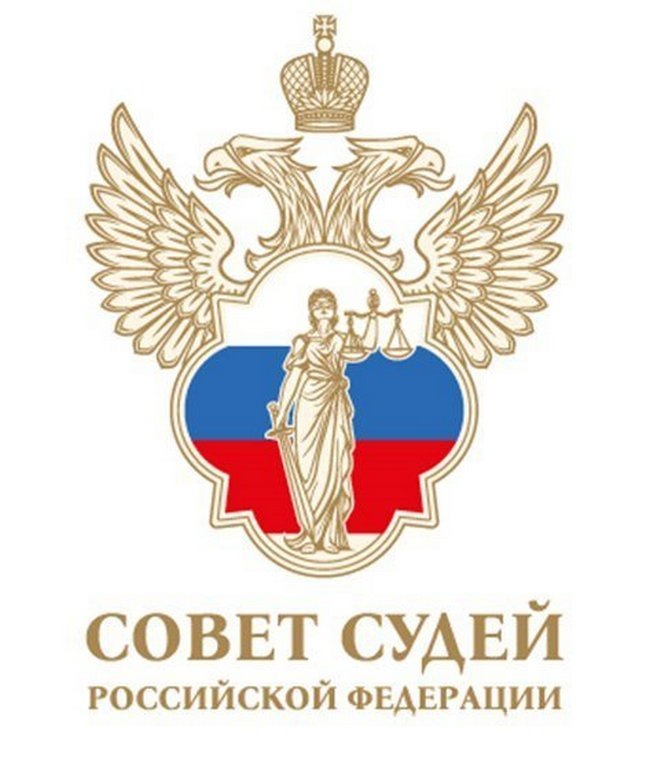 рис. 1. Эмблема Совета судей РФ