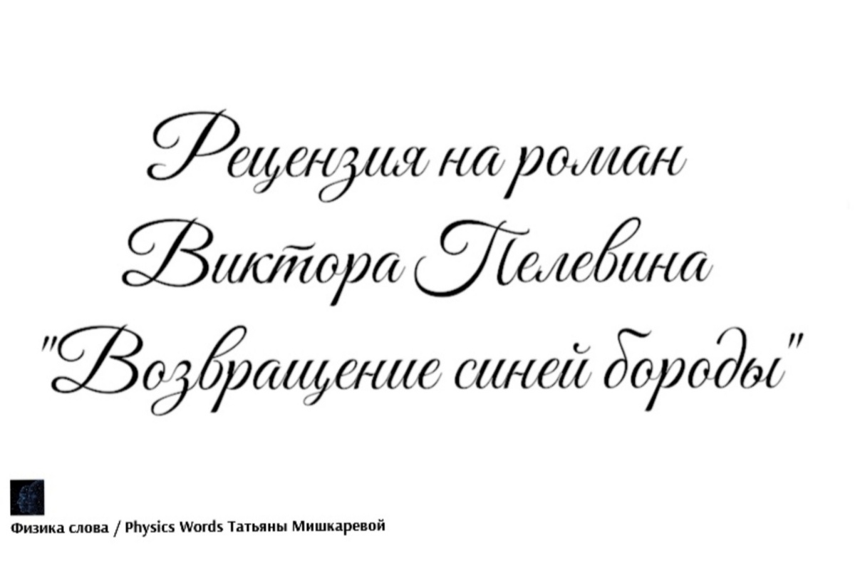 Рецензия на роман Виктора Пелевина «Возвращение синей бороды»