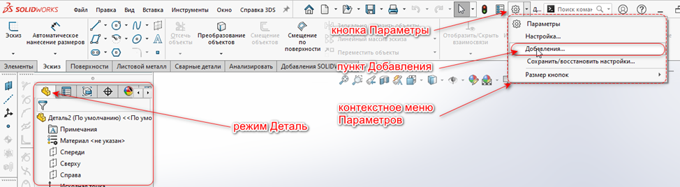 Открытие панели инструментов SolidWorks Office