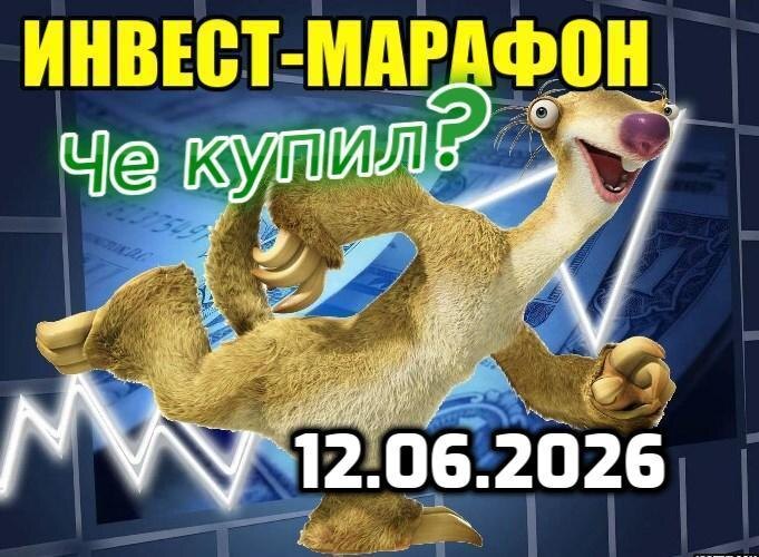 Еженедельно бегу за интересными активами