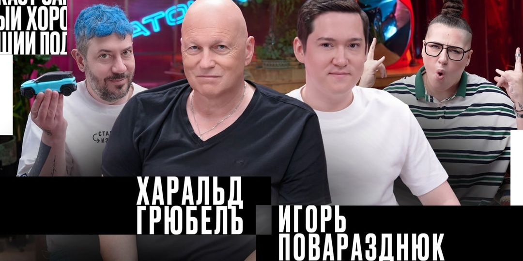 Самый хороший подкаст