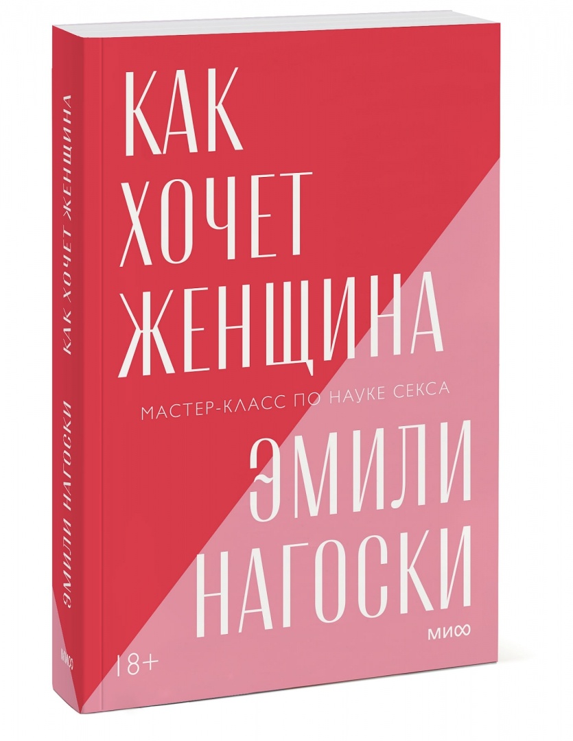 «Как хочет женщина» Эмили Нагоски