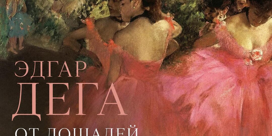 Почему Эдгар Дега сначала писал лошадей, а потом стал главным художником балета