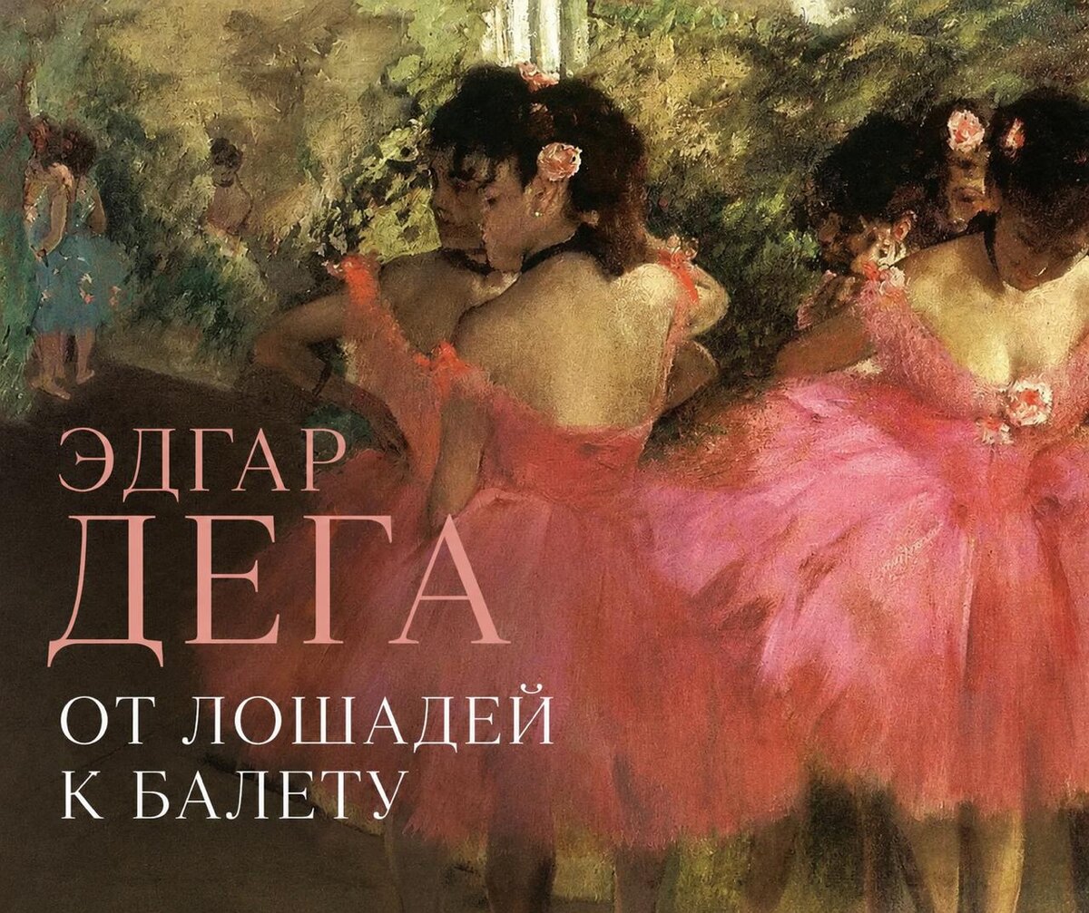 Эдгар Дега, Танцовщицы в розовом, 1885